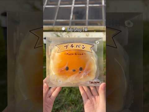 iBLOOM Puchi 麵包 捏捏 軟軟｜大型 香味 慢回彈 玩具